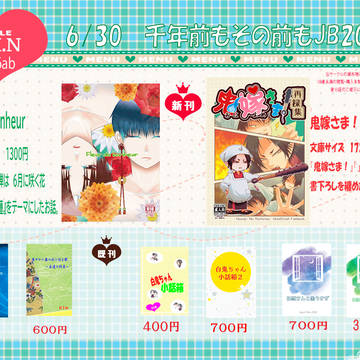 6/30 千年前もその前もJB2024お品書き
