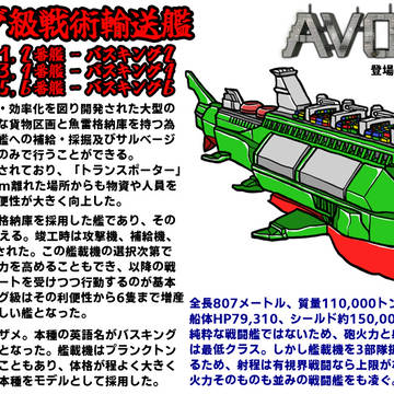AVORION_設計資料集#９　「バスキング級戦術輸送艦」