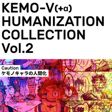 ケモV(+α)人間化コレクション Vol.2