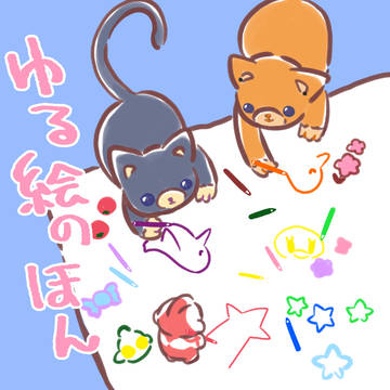 通販開始『ゆる絵のほん』