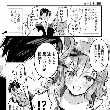 ポッケと相棒