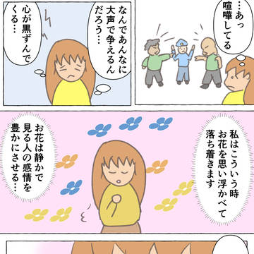 👩「人間はうるさいなぁ。それに比べ、花は静かだ…」