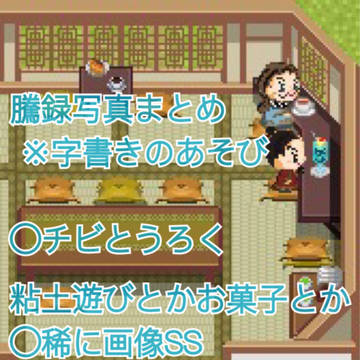 騰録 画像ログ