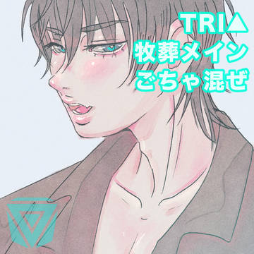 TRI△牧葬メインまとめ