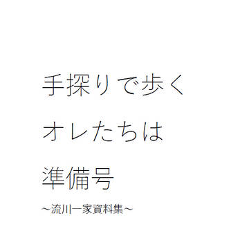 【3/31無配】流川一家設定集
