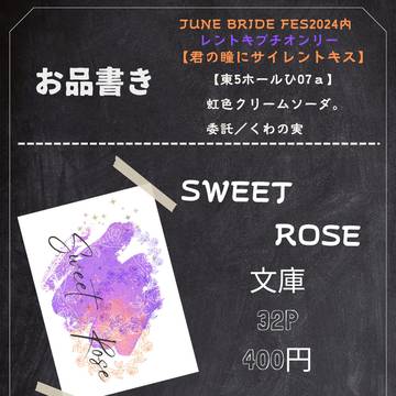 JBF2024『君の瞳にサイレントキス』お品書き