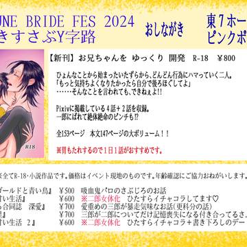 【JUNE BRIDE FES】おしながき【さぶじろ小説】