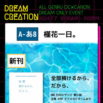 【07/07 DRCR2024】槿花一日。　お品書き