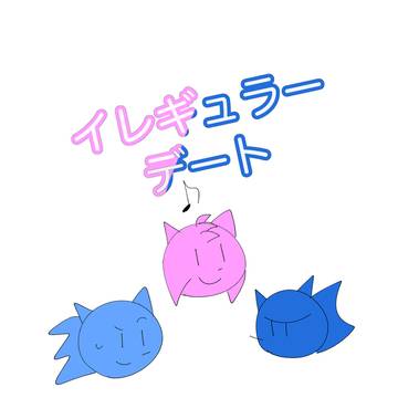 イレギュラーデート