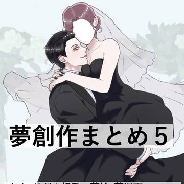 夢創作まとめ5