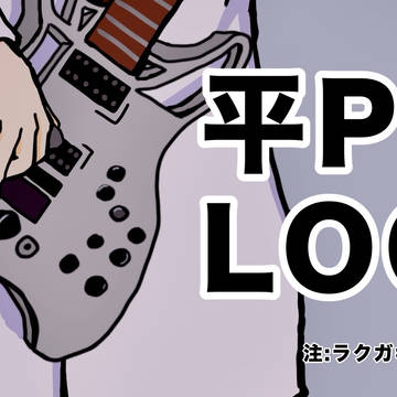 平Pログ