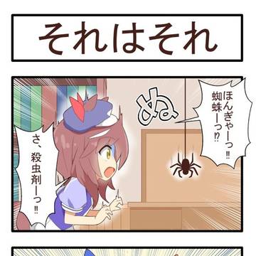 それはそれ