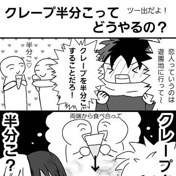 クレープ半分こってどうやるの？