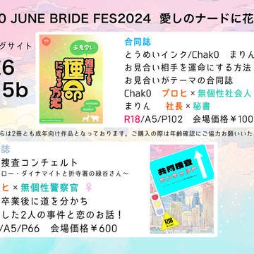 6/30 JUNE BRIDE FES2024お品書き
