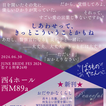 【2024/6/30】お品書き【恋する刑事24時2024】