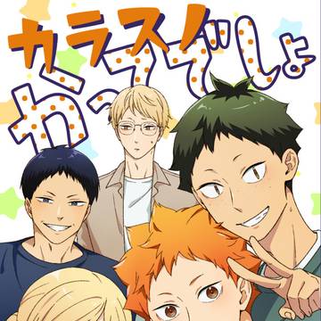 【お月見しようか】6/30 烏野1年本 新刊サンプル