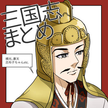 三国志まとめ