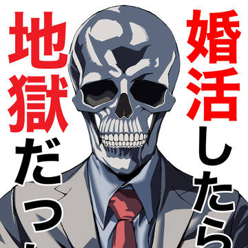 婚活したら地獄だった件