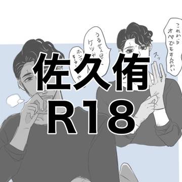 佐久侑R18