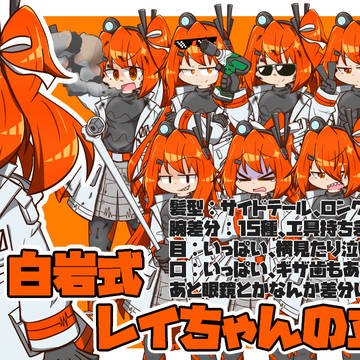 白岩式レイちゃんの立ち絵