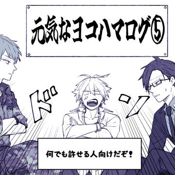 元気なヨコハマログ⑤