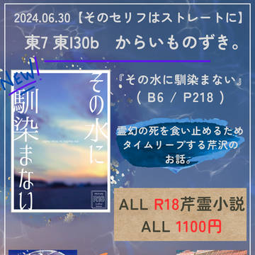 【6/30 そのセリフはストレートに2024】 お品書き