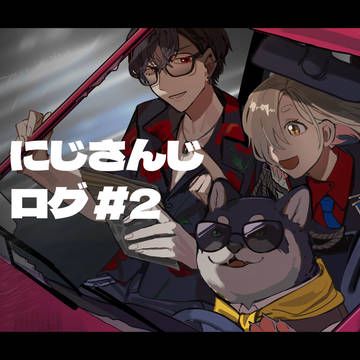 にじさんじ(ゆめお中心)ログ2