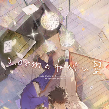 [サンプル]2.08mのねがい星