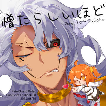 6/30 ジュンブラ ゲソぐだ♀新刊サンプル