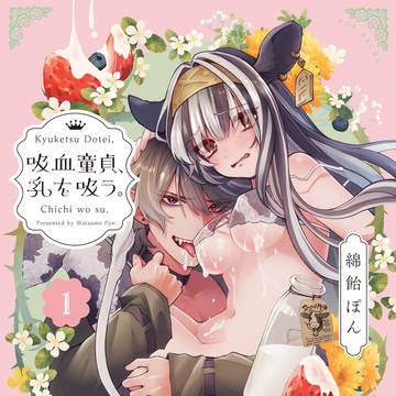 【祝!紙書籍化】吸血童貞 1巻【6/24発売】