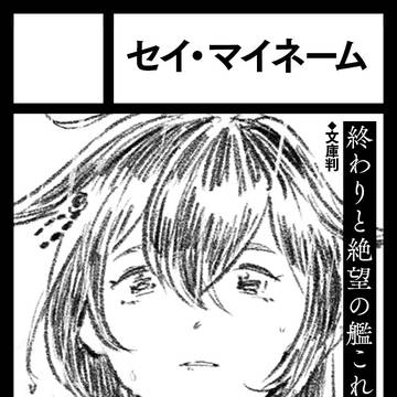 コミケ104艦これ小説短編集で参加します