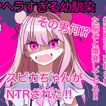 [宣伝1章2話ほしおと]私の破壊された脳ごと爆発してやる！