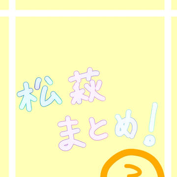 まつはぎ③
