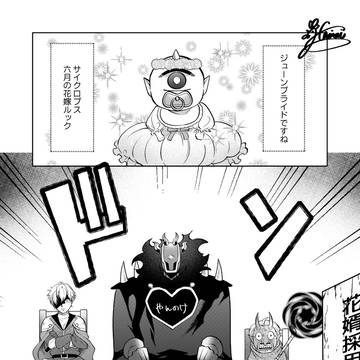 小ネタ「ジューンブライド」