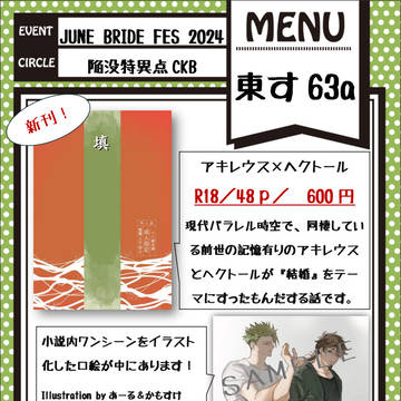 6/30 JUNE BRIDE FES 2024 お品書き