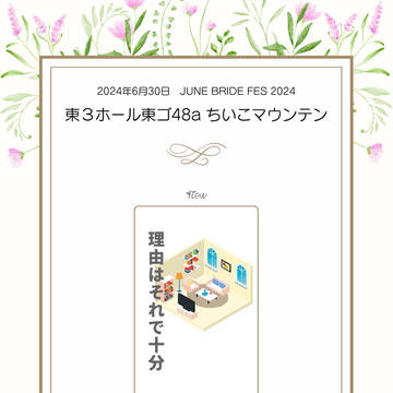JUNE BRIDE FES 2024　おしながき