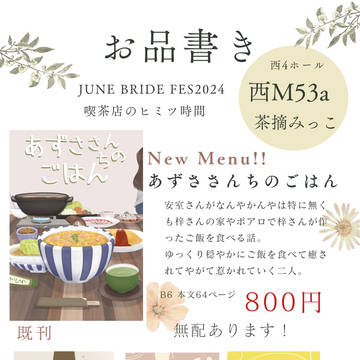 「お品書き」6/30 JUNE BRIDE FES 2024