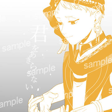 【ジャミカリ】君をあきらめない