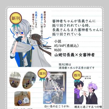 【6/30花嫁ノ守刀】お品書き【長義さに】