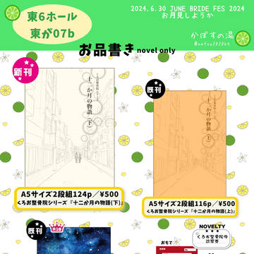 6/30 お月見しようか JBF2024 お品書き