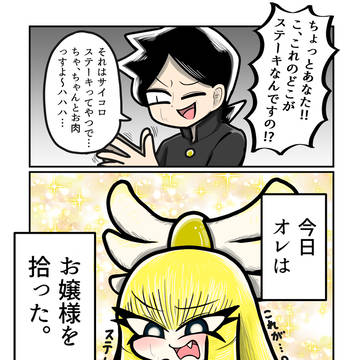 小嬢様といっしょ