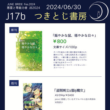 【6/30悪霊と零能力者JB2024】お品書き