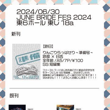 【JUNE BRIDE FES 2024】新刊サンプル&お品書き