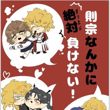 【6/30新刊】則宗なんかに絶対負けない！