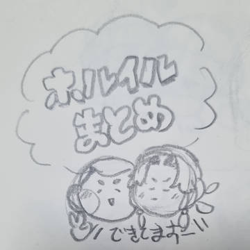 ホルイルまとめ❗(1)