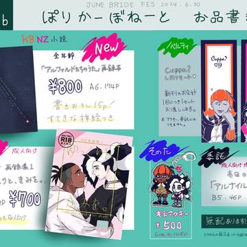 【JBF2024】お品書き【新刊あり】