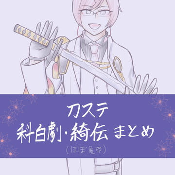 刀ステ科白劇&綺伝の感想まとめ(ネタバレ含)(ほぼ亀甲)