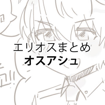 オスアシュまとめ