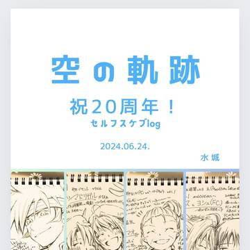 祝!空の軌跡20周年