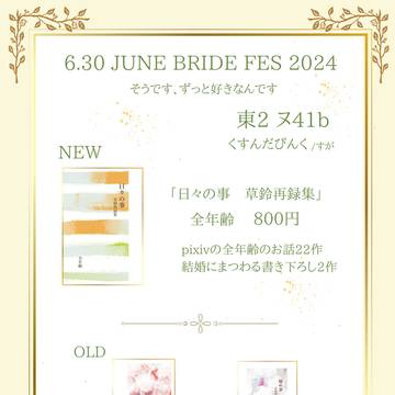 6/30 JUNE BRIDE FES 2024 お品書き